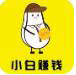 小白赚钱app Logo